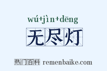 无尽灯是什么意思的图片